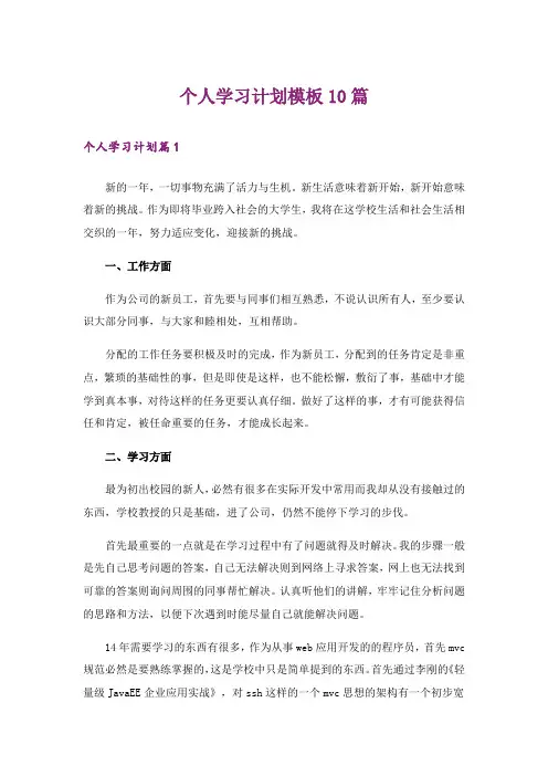 个人学习计划模板10篇