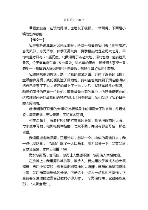 暑假游记700字_暑假作文范文_