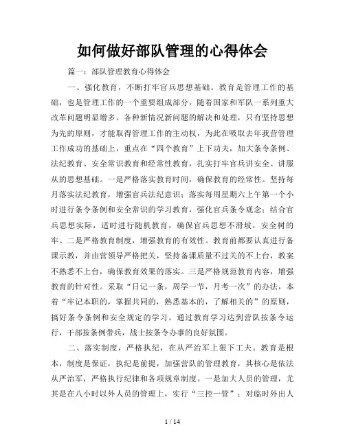 如何做好部队管理的心得体会