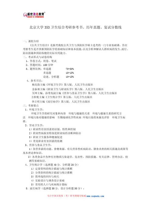 北京大学353卫生综合考研参考书、历年真题、复试分数线