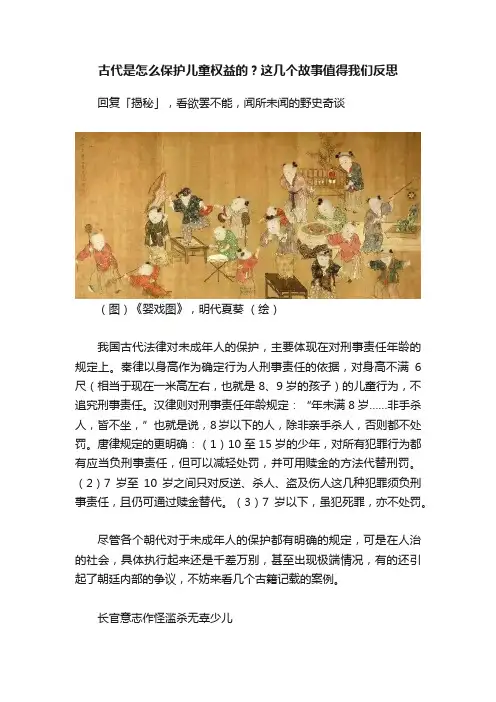 古代是怎么保护儿童权益的？这几个故事值得我们反思