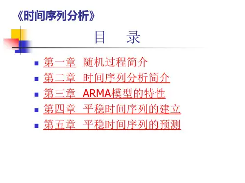 第二章时间序列分析简介.pptx