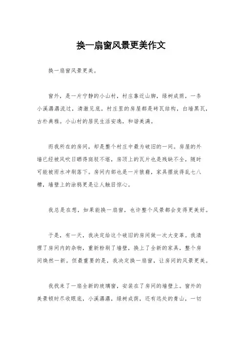 换一扇窗风景更美作文