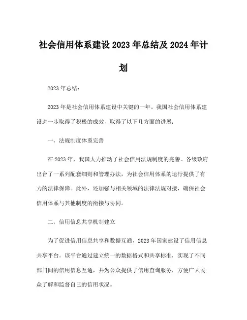 社会信用体系建设2023年总结及2024年计划