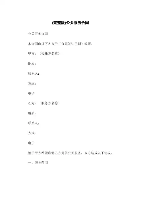 (完整版)公关服务合同