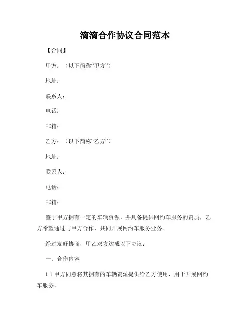 滴滴合作协议合同范本