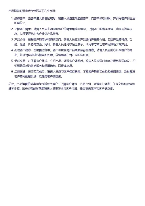 产品销售标准动作