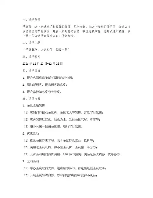 火锅圣诞营销方案