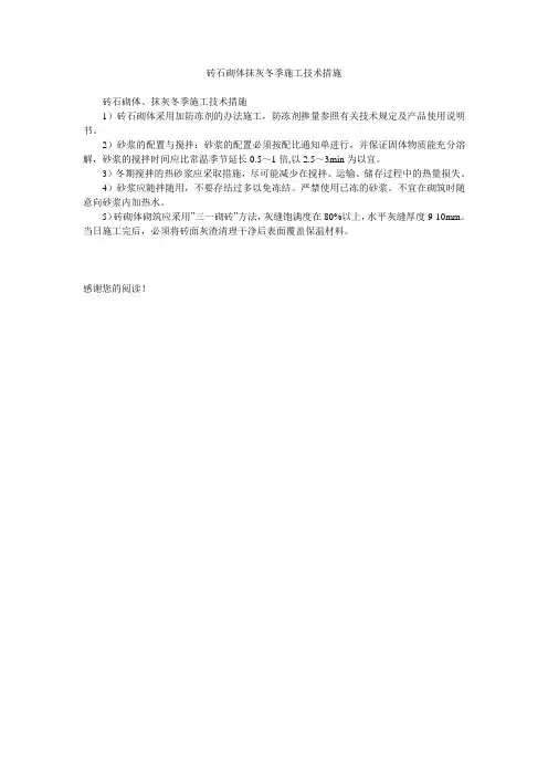 砖石砌体抹灰冬季施工技术措施