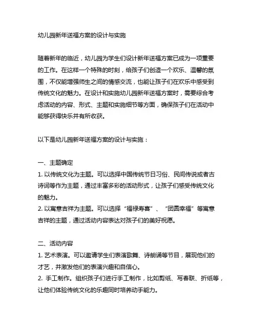 幼儿园新年送福方案的设计与实施