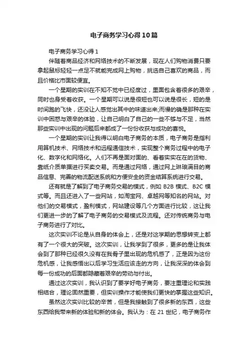 电子商务学习心得10篇