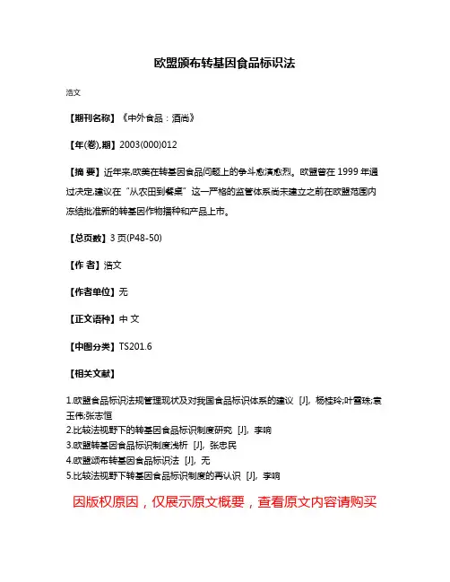 欧盟颁布转基因食品标识法