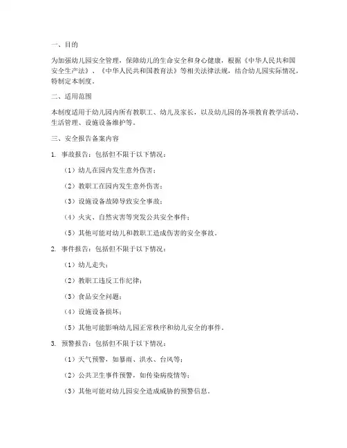 幼儿园安全报告备案制度
