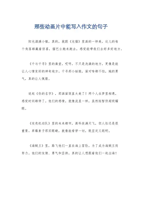那些动画片中能写入作文的句子