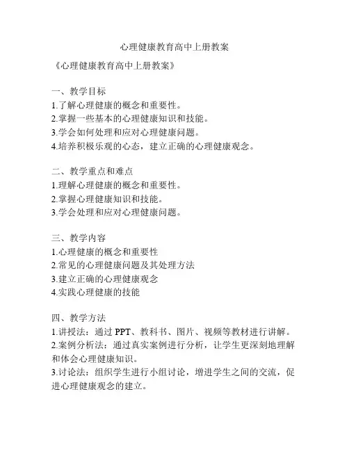 心理健康教育高中上册教案