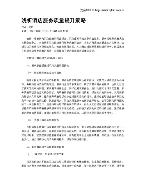 浅析酒店服务质量提升策略