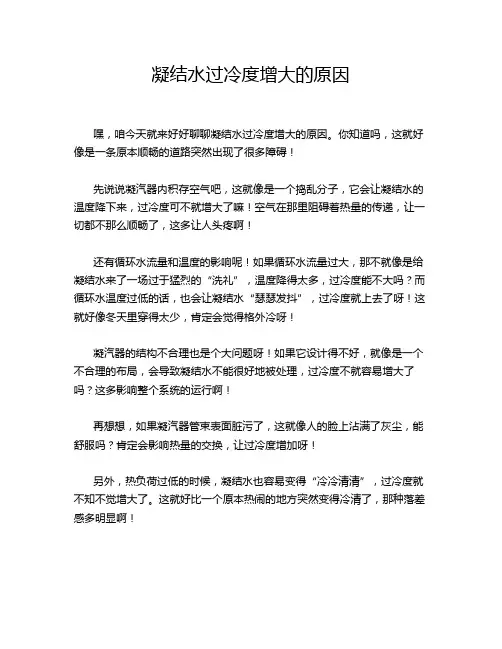 凝结水过冷度增大的原因