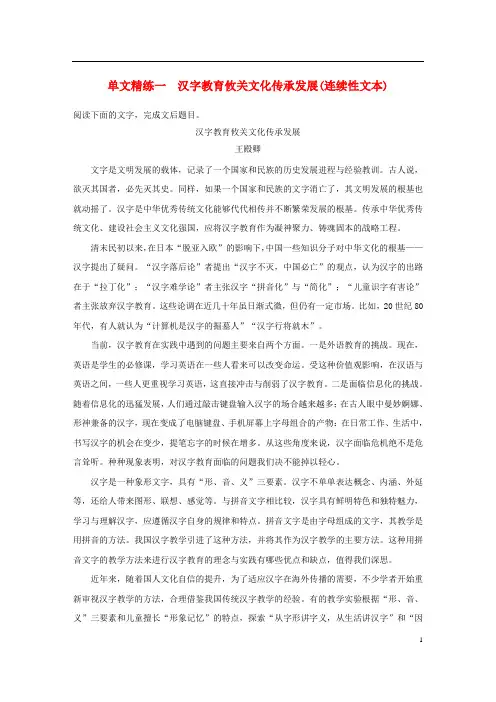 浙江2020高考语文 第一章实用类论述类文本阅读专题一单文精练一汉字教育攸关文化传承发展连续性文本含解析