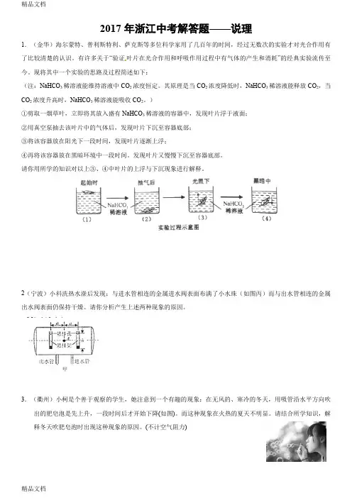 最新浙江省年中考科学解答题--说理浙江真题资料