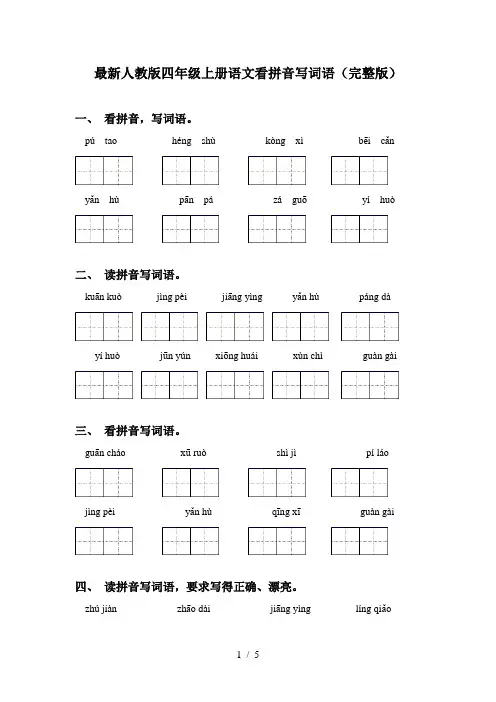 最新人教版四年级上册语文看拼音写词语(完整版)