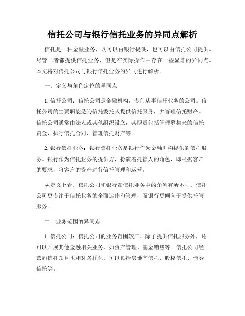 信托公司与银行信托业务的异同点解析