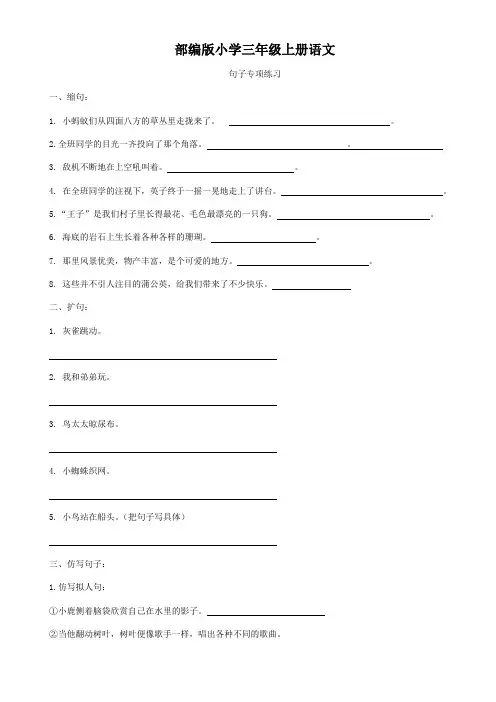 部编版小学三年级上册语文  句子专项练习