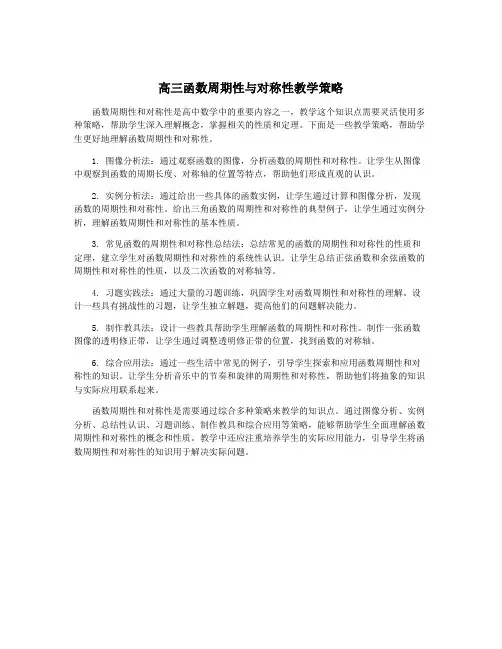 高三函数周期性与对称性教学策略