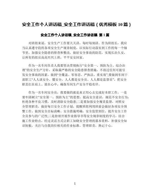安全工作个人讲话稿_安全工作讲话稿(优秀模板10篇)