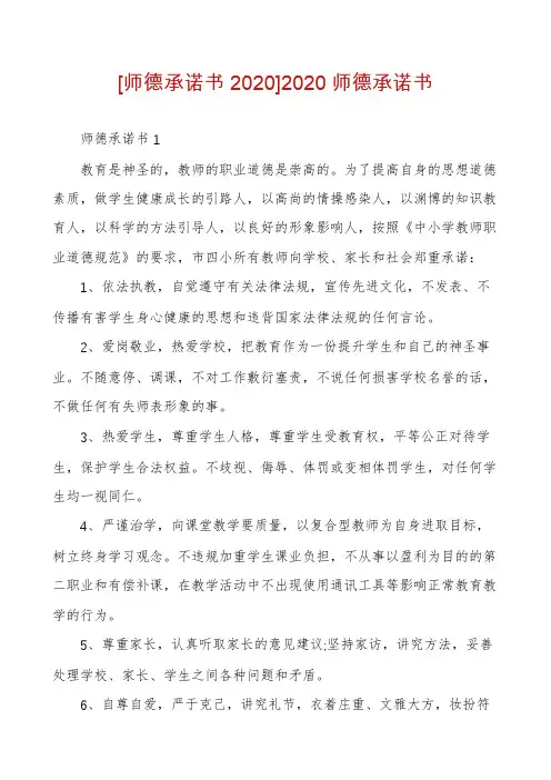 [师德承诺书2020]2020师德承诺书