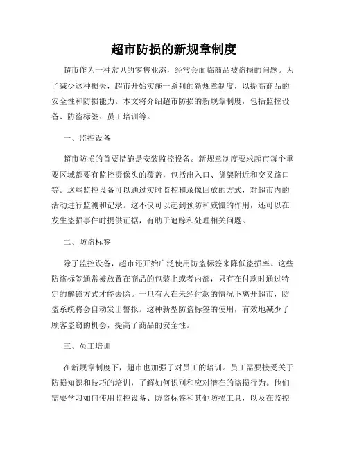 超市防损的新规章制度
