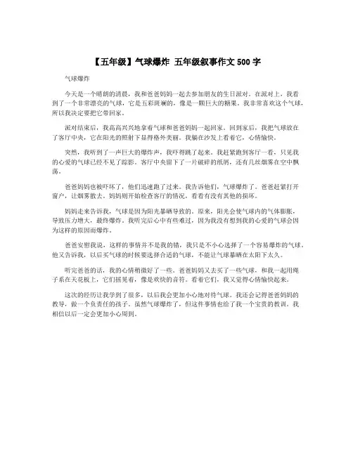 【五年级】气球爆炸 五年级叙事作文500字