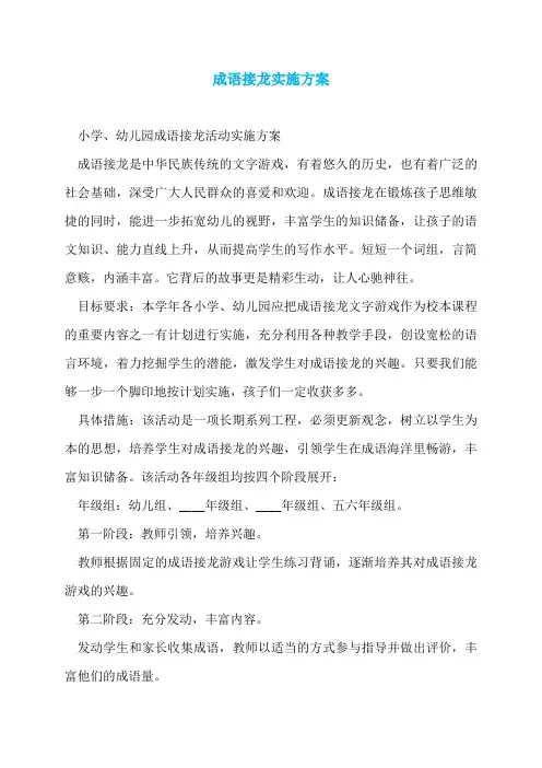 成语接龙实施方案