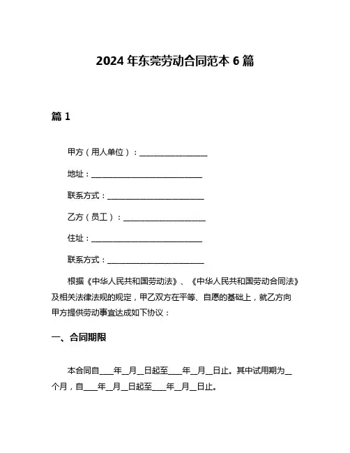 2024年东莞劳动合同范本6篇
