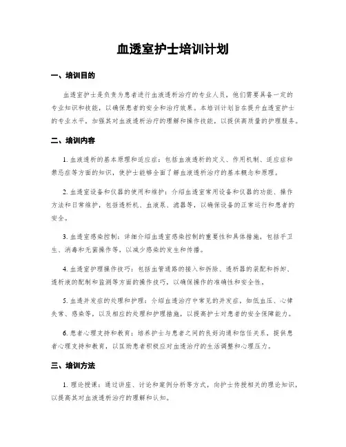 血透室护士培训计划