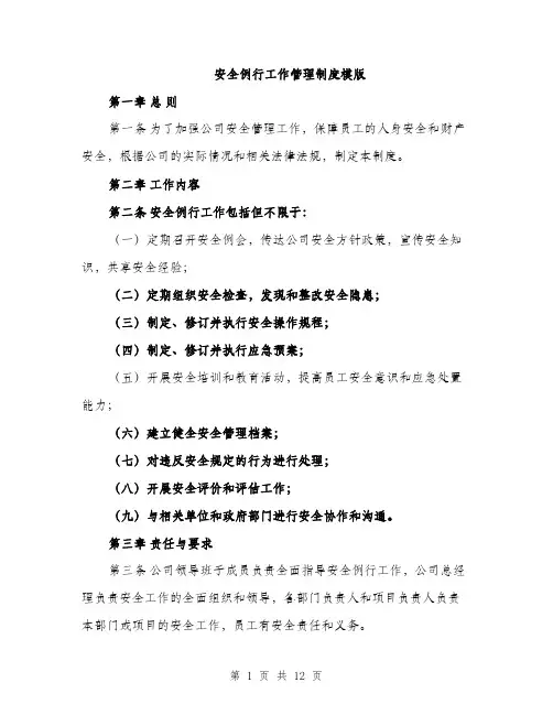 安全例行工作管理制度模版（三篇）