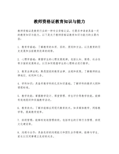 教师资格证教育知识与能力