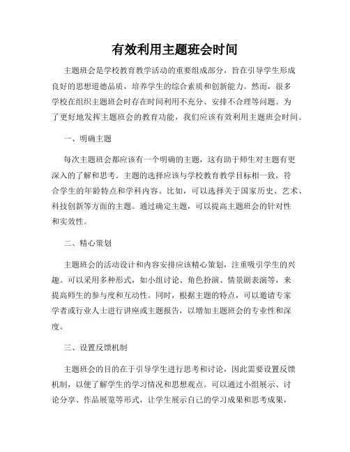 有效利用主题班会时间