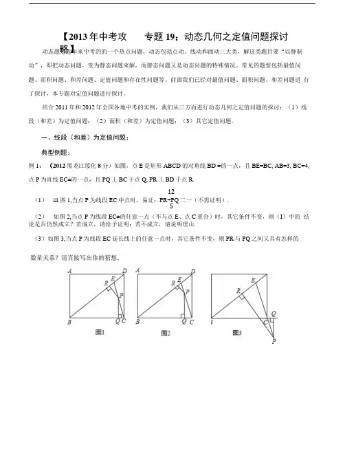专题19：动态几何之定值问题探讨.docx