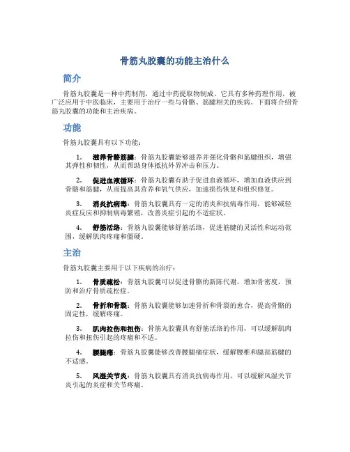 骨筋丸胶囊的功能主治什么