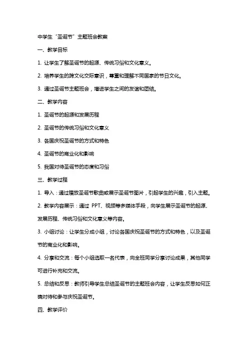 中学生“圣诞节”主题班会教案