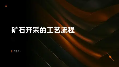 矿石开采的工艺流程