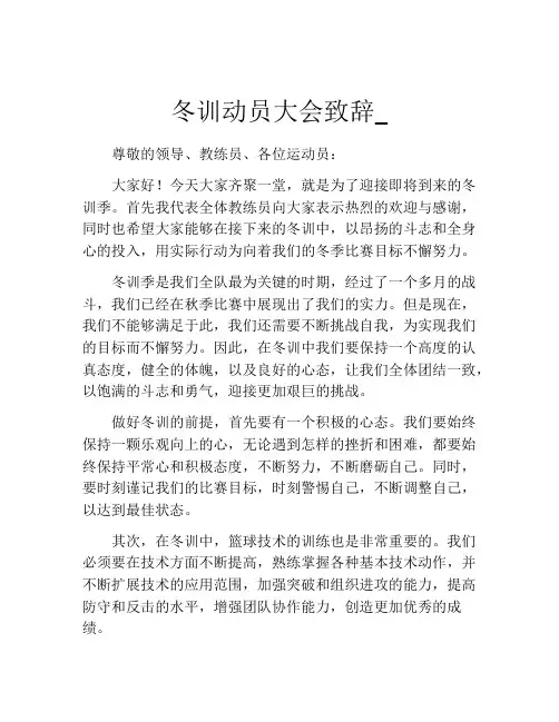 冬训动员大会致辞_