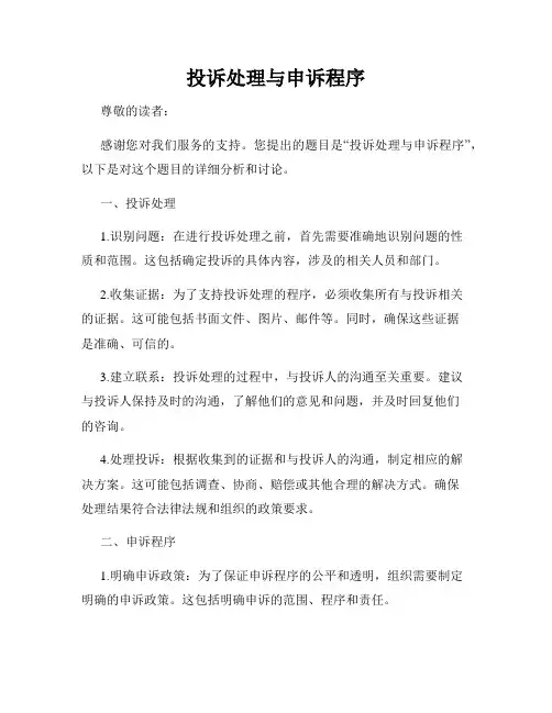 投诉处理与申诉程序