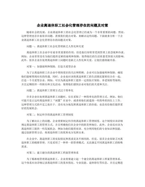 企业离退休职工社会化管理存在的问题及对策