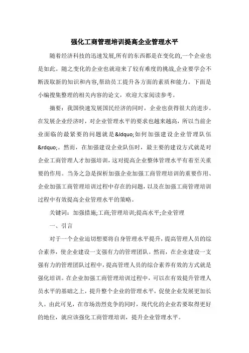 强化工商管理培训提高企业管理水平