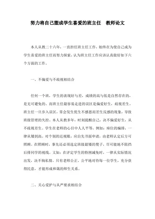 努力将自己塑成学生喜爱的班主任  教师论文