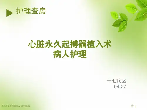 永久心脏起搏器植入术护理查房