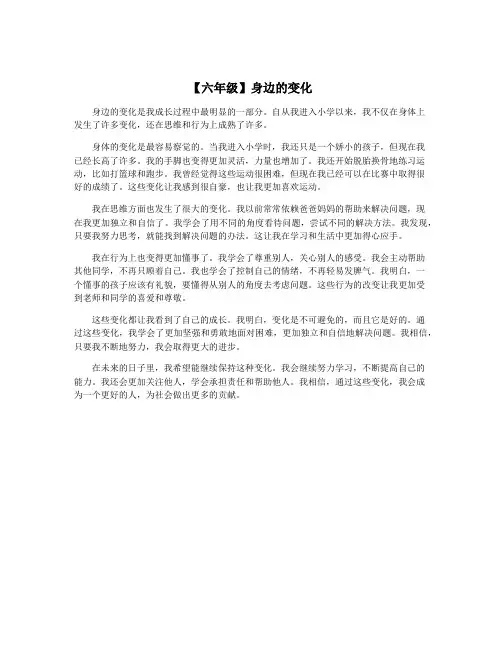 【六年级】身边的变化