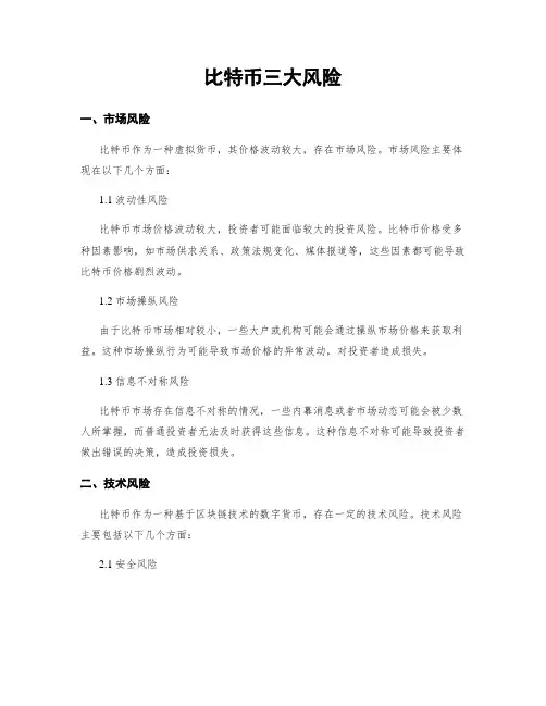比特币三大风险