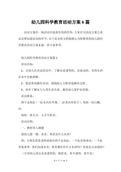幼儿园科学教育活动方案6篇